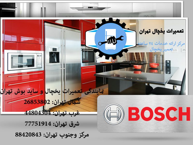 خدمات پس از فروش یخچال بوش تهران