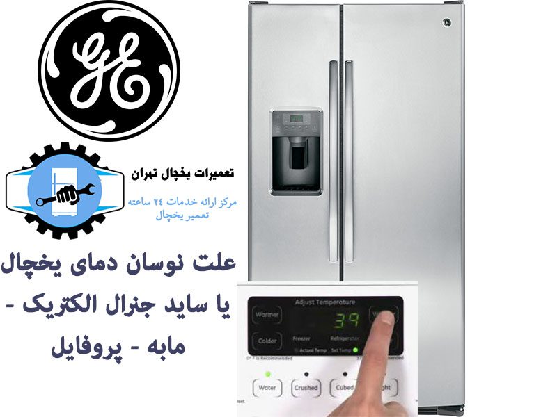 علت نوسان دمای ساید جنرال الکتریک