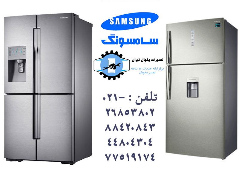 نمایندگی-تعمیر-یخچال-سامسونگ نمایندگی تعمیر یخچال سامسونگ در تهران