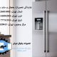نمایندگی مرکزی تعمیرات یخچال بوش در تهران