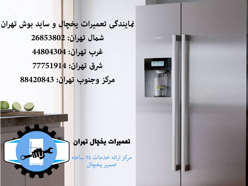 نمایندگی تعمیرات یخچال بوش تهران نمایندگی مرکزی تعمیرات یخچال بوش در تهران