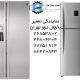 نمایندگی تعمیر یخچال فریزر و ساید بای ساید دوو تهران