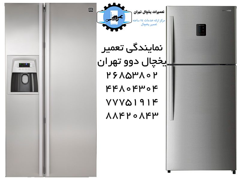 نمایندگی تعمیر یخچال فریزر و ساید بای ساید دوو تهران