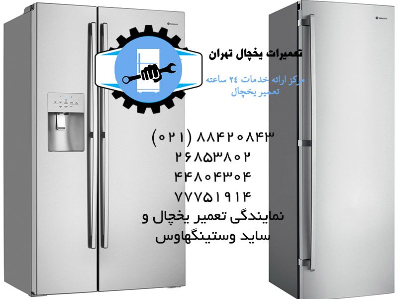نمایندگی تعمیرات یخچال وستینگهاوس