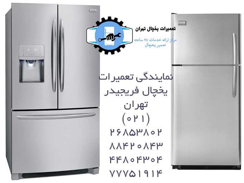 نمایندگی-تعمیر-یخچال-فریجیدر نمایندگی تعمیر یخچال فریجیدر تهران
