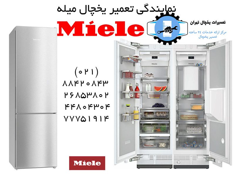 نمایندگی تعمیر یخچال میله تهران نمایندگی تعمیر یخچال میله تهران