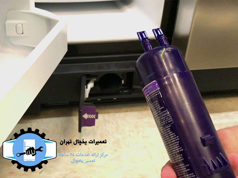 تعویض-فیلتر-یخچال تعویض فیلتر یخچال در محل