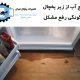 علت خروج آب از زیر یخچال