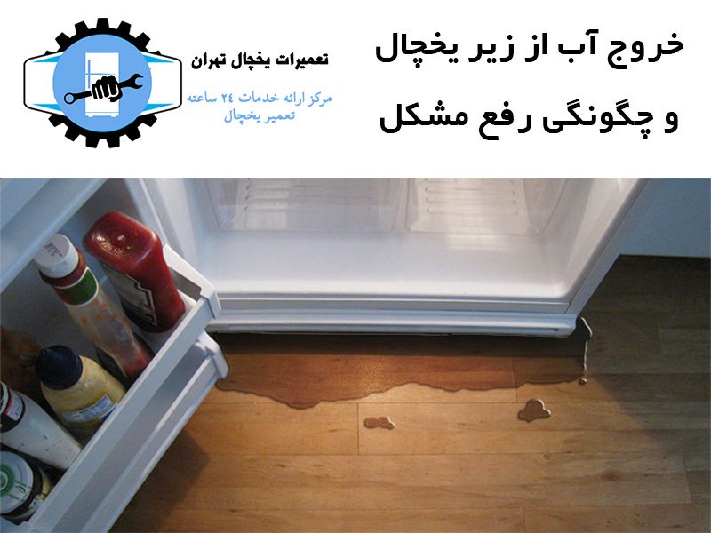 علت خروج آب از زیر یخچال