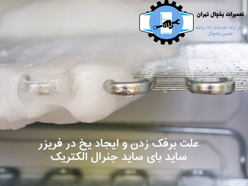 برفک زدن ساید جنرال علت برفک زدن ساید بای ساید جنرال الکتریک