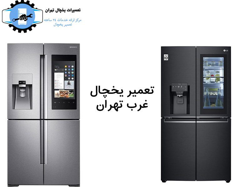 تعمیر یخچال غرب تهران