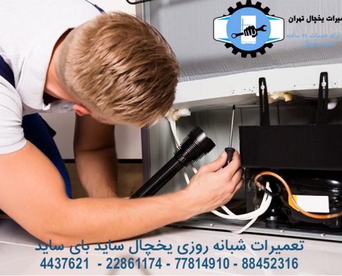 تعمیرات شبانه روزی یخچال