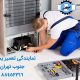 تعمیرات یخچال جنوب تهران