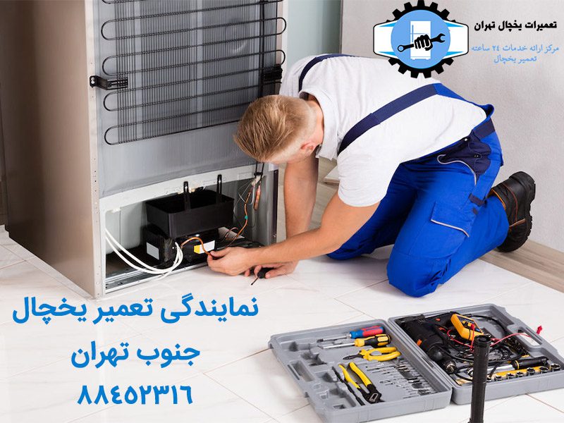تعمیرات یخچال جنوب تهران