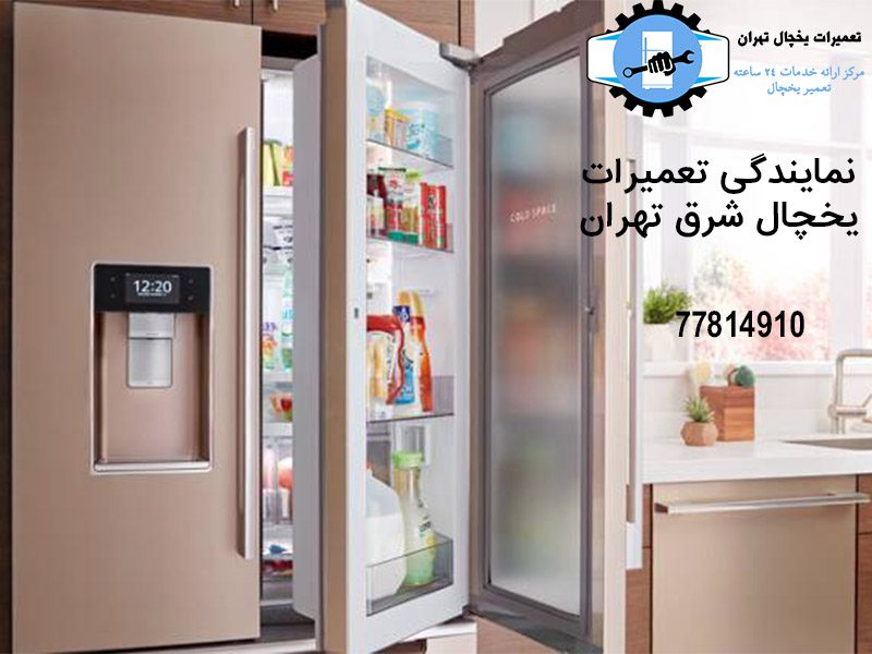 نمایندگی+تعمیر+یخچال-شرق-تهران
