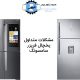 مشکلات متداول یخچال فریزر سامسونگ