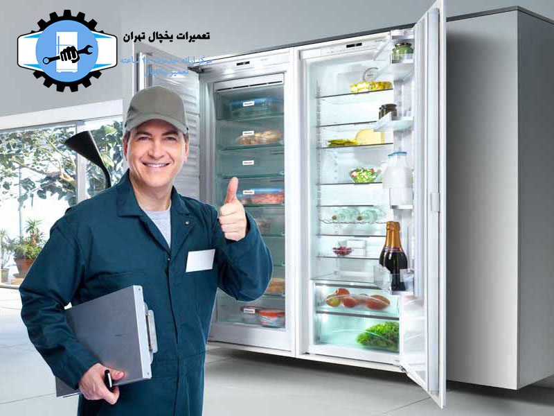 نمایندگی تعمیر ساید بای ساید شمال تهران