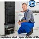 مشکلات متداول یخچال فریزر وستینگهاوس