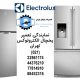نمایندگی تعمیر یخچال الکترولوکس تهران