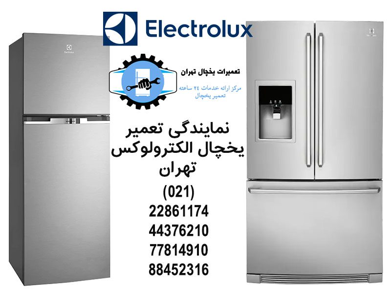 نمایندگی تعمیر یخچال الکترولوکس تهران