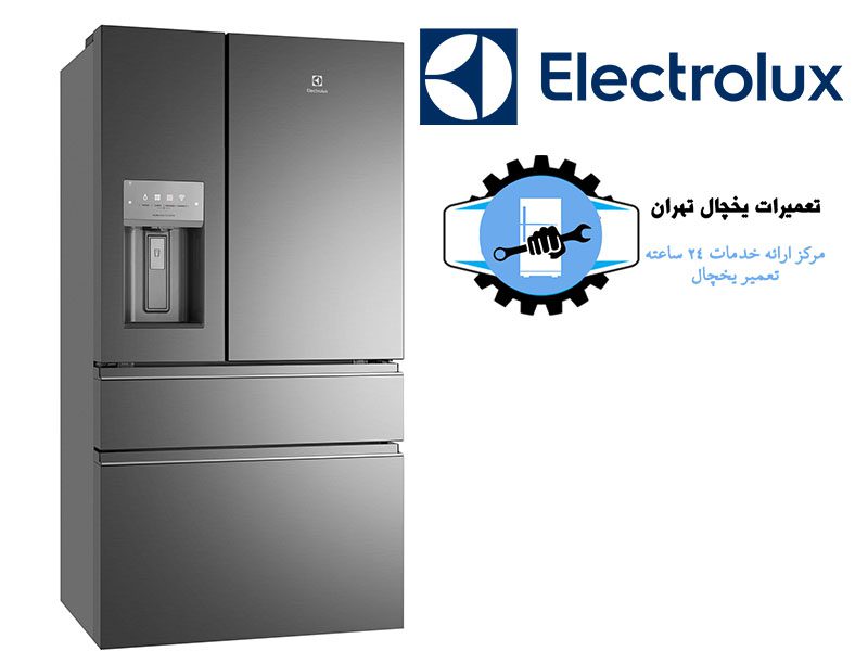 نمایندگی تعمیر یخچال الکترولوکس تهران1