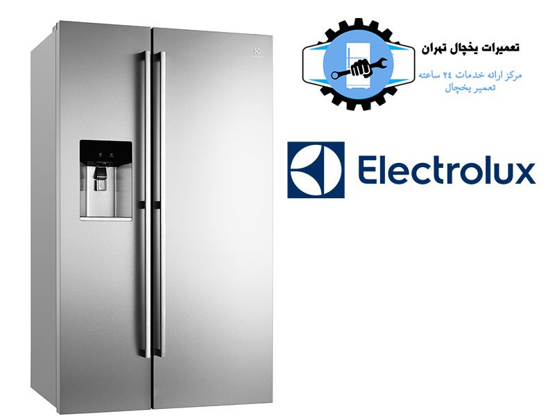 نمایندگی تعمیر یخچال الکترولوکس تهران2