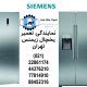 نمایندگی تعمیر یخچال زیمنس تهران