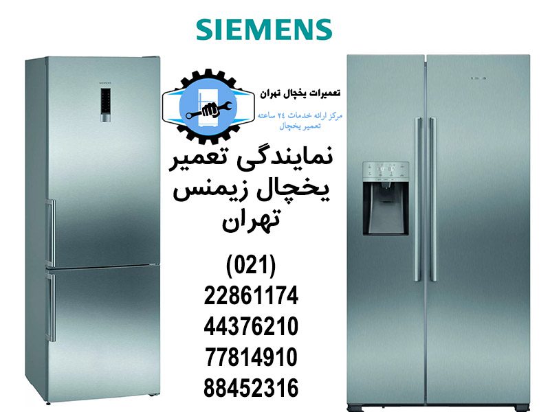 نمایندگی تعمیر یخچال زیمنس تهران