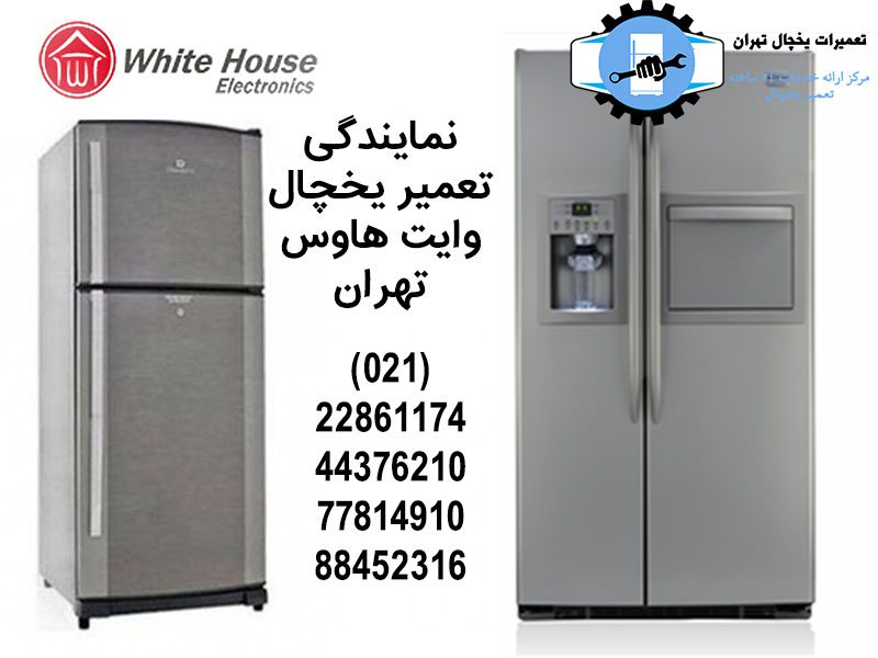 نمایندگی تعمیر یخچال وایت هاوس تهران