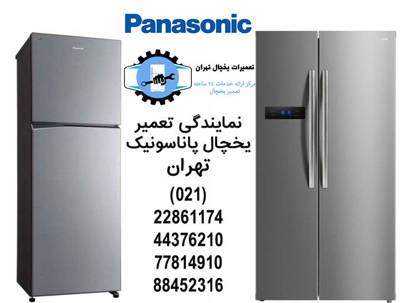 نمایندگی تعمیر یخچال پاناسونیک تهران