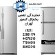 نمایندگی تعمیر یخچال کنمور تهران