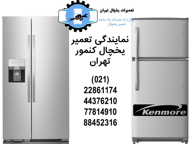 نمایندگی تعمیر یخچال کنمور تهران