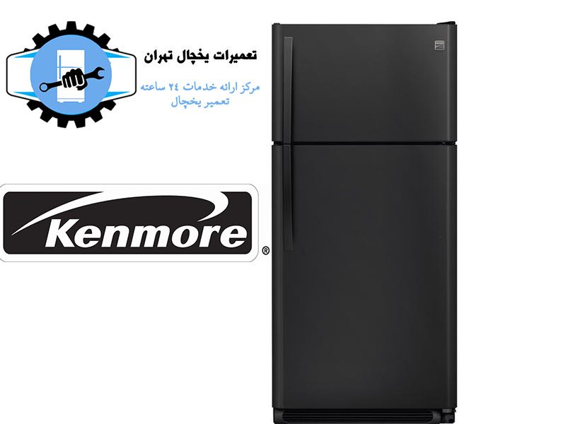 نمایندگی تعمیر یخچال کنمور تهران3