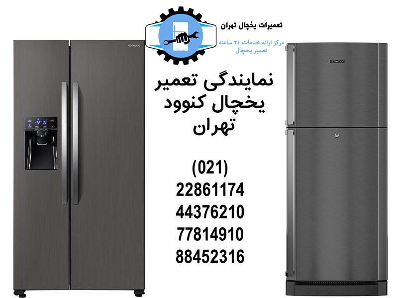 نمایندگی تعمیر یخچال کنوود تهران