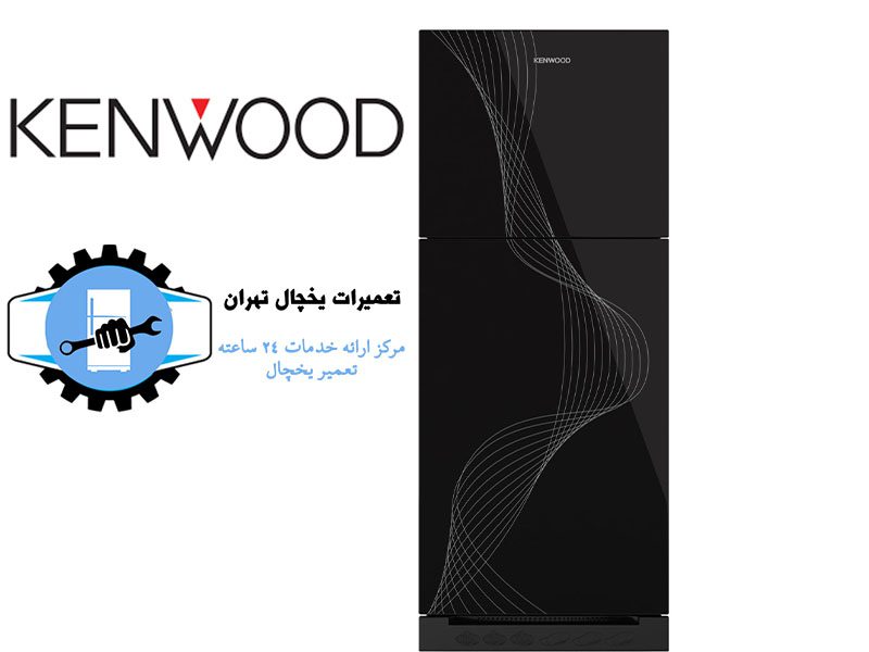 نمایندگی تعمیر یخچال کنوود تهران1