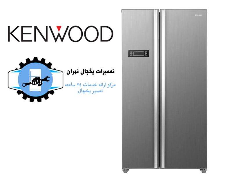 نمایندگی تعمیر یخچال کنوود تهران2