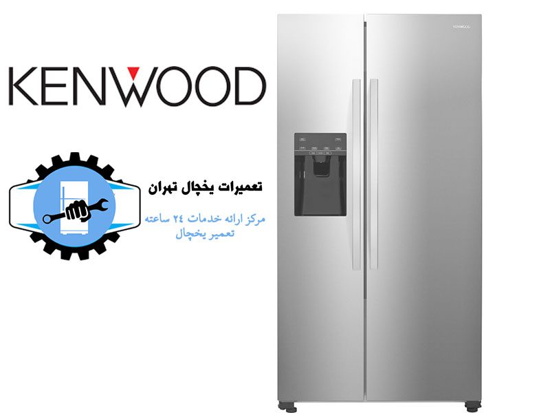 نمایندگی تعمیر یخچال کنوود تهران3