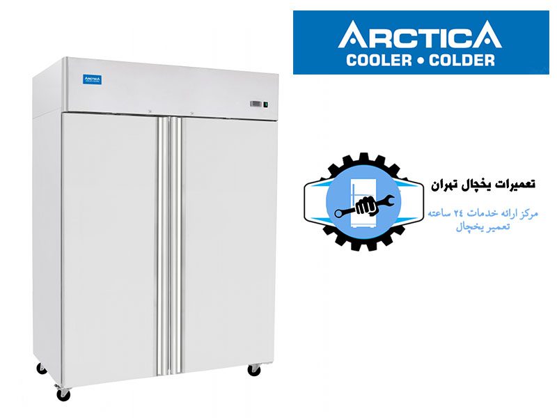 نمایندگی تعمیر یخچال آرتیکا تهران1