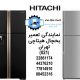 نمایندگی تعمیر یخچال هیتاچی تهران