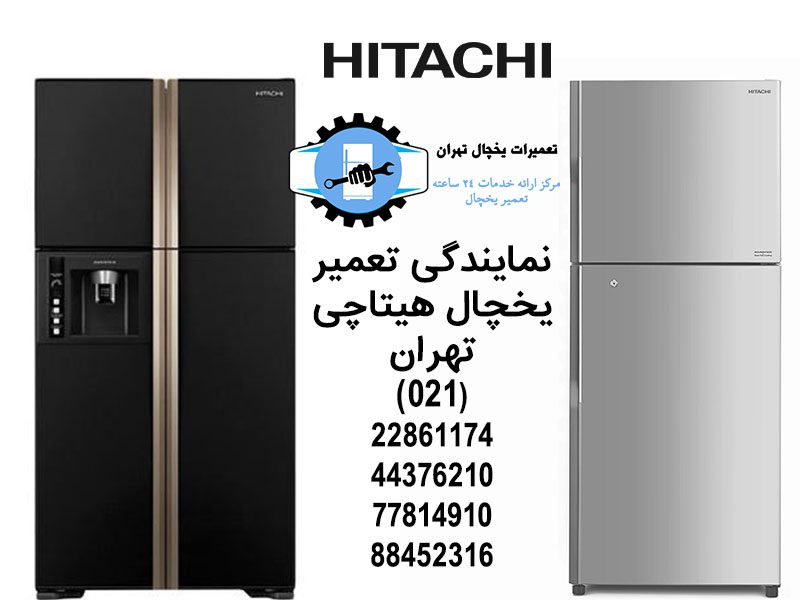 نمایندگی تعمیر یخچال هیتاچی تهران