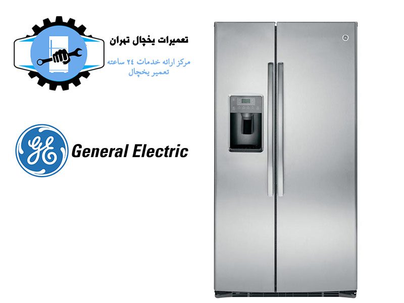 تعمیر یخچال جنرال الکتریک شمال تهران