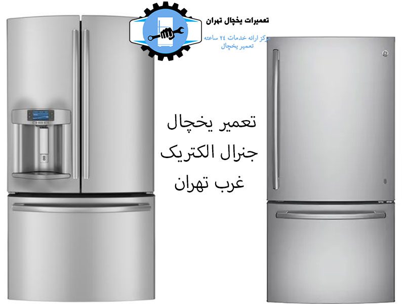 تعمیر یخچال جنرال الکتریک غرب تهران1
