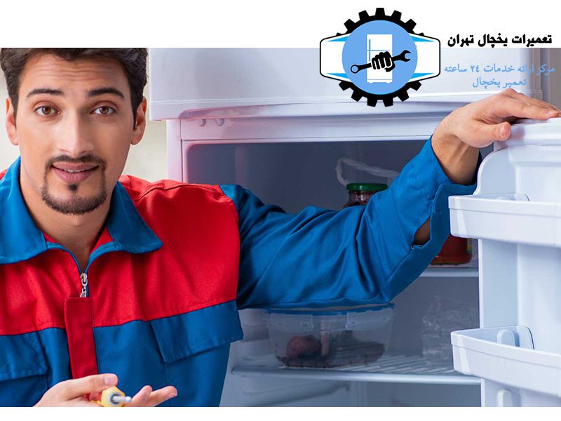 تعمیر یخچال مابه در دماوند