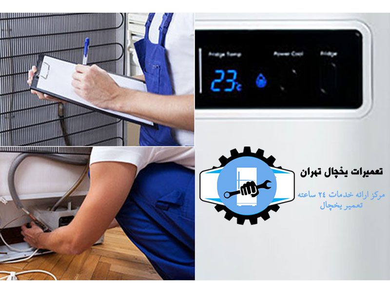 تعمیر یخچال مابه در لواسان
