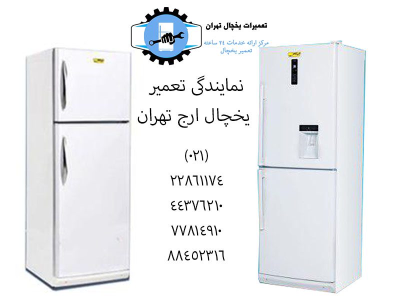 نمایندگی تعمیر یخچال ارج تهران