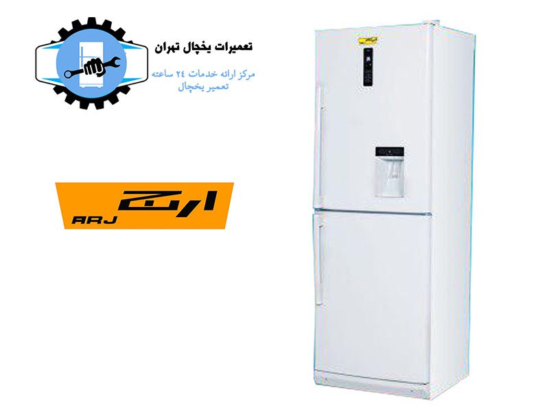 نمایندگی تعمیر یخچال ارج تهران1
