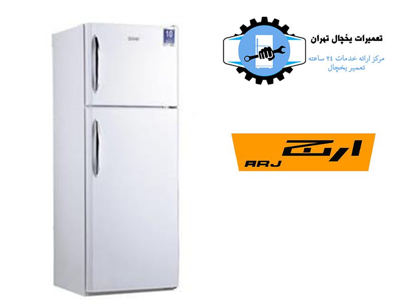 نمایندگی تعمیر یخچال ارج تهران2