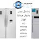 نمایندگی تعمیر یخچال هیمالیا تهران
