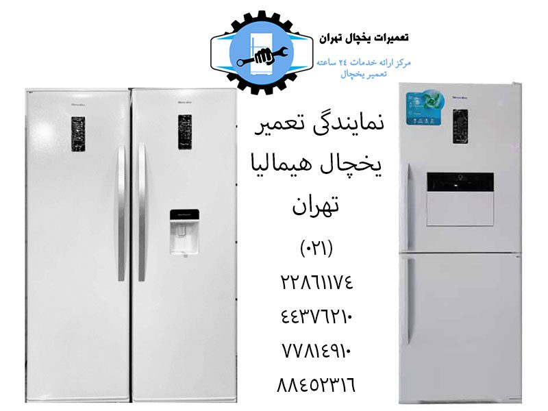نمایندگی تعمیر یخچال هیمالیا تهران