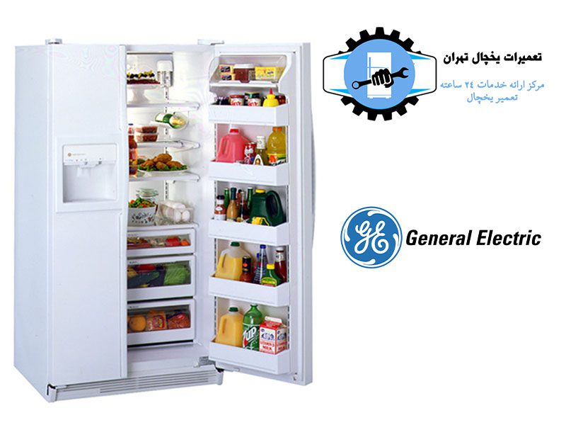 نمایندگی تعمیر یخچال جنرال الکتریک